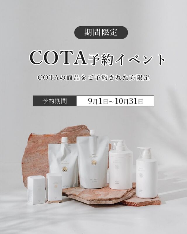 COTAの予約イベントが9月1日から始まります！

9月1日〜10月31日まで
⭐︎COTA商品10%OFF⭐︎
コースご紹介
◎1万円コース　　10%off

◎2万円コース　　10%off  COTA1000円分優待券
　　　　　　　　　　　　　　　　　　　　　プレゼント
◎3万円コース　　10%off  COTA.NEWオイル
　　　　　　　　　　　　　　　　　　　　　プレゼント

-商品説明-

シャンプー（3種類）
ケラチンPPT系シャンプーなので洗浄力を抑え、
パサつく事なくCOTAならでわのしっとり感を
髪の毛にまとわせます♪
香りはクラシックブーケの香りです！

トリートメント（3種類）
アミノ酸系で希少オイル配合
しておりキューティクルの
ダメージを集中的に補修します♪

COTAクチュールオイル（2種類）
2層にする事で髪の内部と外部同時に
アプローチできます♪
ツヤ髪へと導くハイブリッド処方！

気になったヘアスタイルは
右側の保存ボタンを押してカウンセリングの際にご利用ください！

ーーーーーーーーーーーーーーーーーーーーーーーーーーーーーーーーーー

半個室の空間で落ち着いた雰囲気で周りの目を気にせず施術が可能◎
お客様に合う丁寧なカウンセリングから多彩なカラー施術,流行の髪質改善が大人気!
トリートメント,髪質改善でケアにも重視している為,綺麗な髪を保ちながら
デザインをご提供◎お客様の希望やお悩みに真剣に向き合うスタイリストが
なりたい姿を実現致します♪

🌟こだわりポイント🌟
ナチュラルカラーからハイトーン・特殊カラーまで幅広くお任せください✨
髪質改善トリートメント多数導入店🌟憧れのうる艶髪に💇
半個室あり♪落ち着いた空間であなたの「なりたい」を叶えます💖

ーーーーーーーーーーーーーーーーーーーーーーーーーーーーーーーーーー

📱ご予約はプロフィールURLから

話題のメテオトリートメント￥8800→￥6160
【人気No,1◎】カット+AdDトリートメントカラー ¥15400→¥12320
【感謝の気持ち♪】カット+シャンプー ¥4950→¥4500

AphrodiaN branche　【アフロディアン ブランシュ】
鳥取県米子市彦名町29-10 

【営業時間】
月曜日～日曜日　9:00～19:00(カット最終受付19:00)⁡
※毎週水曜日は定休日　
⁡⁡
⁡
#米子美容院
#米子美容室
#鳥取美容院
#鳥取美容室
#松江美容院
#松江美容室
#安来美容院
#安来美容室
#米子髪質改善
#米子縮毛矯正
#米子カット
#米子カラー
#米子
#鳥取
#松江
#AphrodiaNbranche
#アフロディアン
#アフロディアンブランシュ
#米子美容院アフロディアン⁡
⁡ #米子 COTA
⁡ #松江 COTA
⁡ #鳥取 COTA
⁡ #島根 COTA
⁡ 
⁡